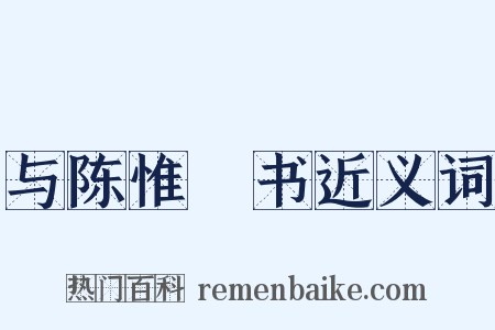 与陈惟濬书近义词是什么意思的图片